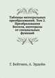 Таблицы интегральных преобразований. Том 2. Преобразования Бесселя, интегралы от специальных функций, Г. Бейтмен,А. Эрдейи 