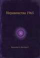 Неравенства 1965, Беккенбах Э.,Беллман Р. 