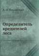 Определитель вредителей леса, А. И. Ильинский 