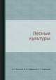 Лесные культуры, П. Г. Кальной,М. И. Гордиенко,Г. С. Корецкий 