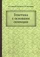 Генетика с основами селекции, М. Е. Лобашев,К. В. Ватти,М. М. Тихомирова 