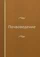 Почвоведение, И. С. Кауричев,И. П. Гречина 