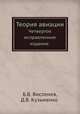 Теория авиации. Четвертое исправленное издание, Висленев Б.В., Кузьменко Д.В. 