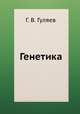 Генетика, Г. В. Гуляев 