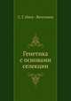 Генетика с основами селекции, С. Г. Инге - Вечтомов 