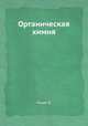 Органическая химия, Й. Пацак 
