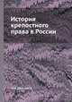 История крепостного права в России, М.М. Шевченко 
