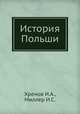 История Польши, Хренов И.А.,Миллер И.С. 