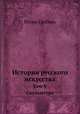 История русского искусства. том V Скульптура, Игорь Грабарь 