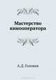 Мастерство кинооператора, А.Д. Головня 