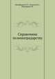 Справочник по виноградарству, Подгорная С.В.,Спектор Я.С.,Никифорова Л.Т. 