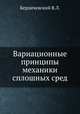 Вариационные принципы механики сплошных сред, В.Л. Бердичевский 