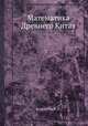 Математика Древнего Китая, Березкина Э. И. 