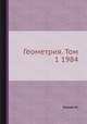 Геометрия. Том 1 1984, М. Берже 