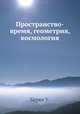 Пространство-время, геометрия, космология, У. Берке 