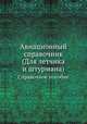 Авиационный справочник. (Для летчика и штурмана). Справочное пособие, В.М. Лавский 