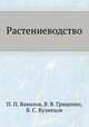 Растениеводство, П. П. Вавилов,В. В. Гриценко,В. С. Кузнецов 