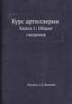 Курс артиллерии. Книга 1: Общие сведения, А.Д. Блинов 