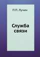 Служба связи, П.П. Лучин 