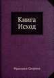 Книга Исход, Франциск Скорина 