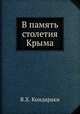 В память столетия Крыма, В.Х. Кондараки 