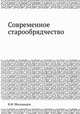 Современное старообрядчество, В.Ф. Миловидов 