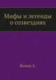 Мифы и легенды о созвездиях, А. Бонов 