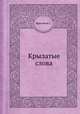 Крылатые слова, С.И. Максимова 