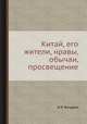 Китай, его жители, нравы, обычаи, просвещение, Н.Я. Бичурин 