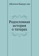 Родословная история о татарах. Том 1, Абулгази Баядур-хан 