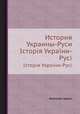 История Украины-Руси. Історія України-Русі, Николай Аркас 