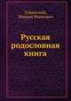 Русская родословная книга, Семевский, Михаил Иванович 