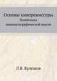 Основы кинорежиссуры. Памятники кинематографической мысли, Л.В. Кулешов 