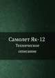 Самолет Як-12. Техническое описание, 