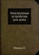 Электронные устройства для дома, Э. Флинд 