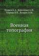 Военная топография, Псарев А.А., Коваленко А.Н., Пирнак Б.И., Куприн А.М. 