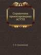 Справочник проектировщика АСУТП, Г. Л. Смилянский 