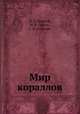 Мир кораллов, В. Д. Наумов, М. В. Пропп , С. Н. Рыбаков 