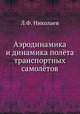 Аэродинамика и динамика полёта транспортных самолётов, Л.Ф. Николаев 