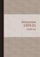 Аполлон. 1909,01, Коллектив авторов 