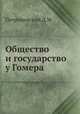Общество и государство у Гомера, Д.М. Петрушевский 