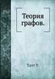 Теория графов., Татт У. 