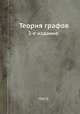 Теория графов.. 2-е издание., О. Орельская 
