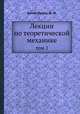 Лекции по теоретической механике. том 1, Валле-Пуссен Ш. Ж. 
