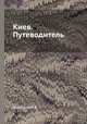 Киев. Путеводитель, К.В. Шероцкий 