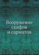 Вооружение скифов и сарматов, Е. В. Черненко 