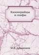 Киммерийцы и скифы. (От появления на исторической арене до конца IV в. до н.э.), М. И. Артамонов 