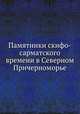 Памятники скифо-сарматского времени в Северном Причерноморье, 