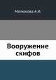 Вооружение скифов, Мелюкова А. И. 