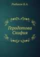 Геродотова Скифия. Историко-географический анализ, Рыбаков Б. А. 